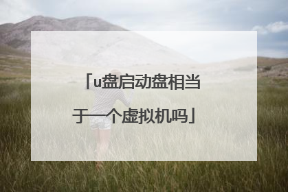 u盘启动盘相当于一个虚拟机吗