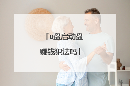 u盘启动盘赚钱犯法吗