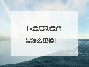 u盘启动盘背景怎么更换