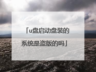 u盘启动盘装的系统是盗版的吗