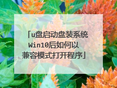 u盘启动盘装系统Win10后如何以兼容模式打开程序