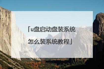 u盘启动盘装系统 怎么装系统教程