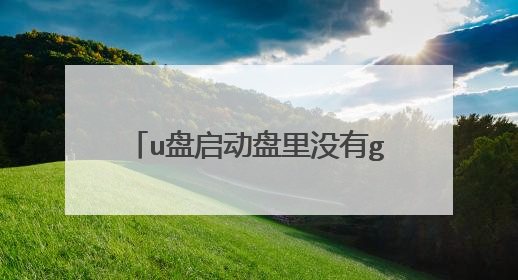 u盘启动盘里没有gos和ios文件夹