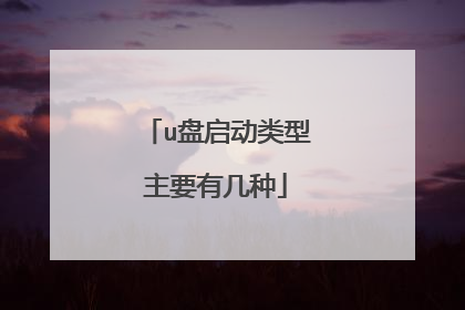 u盘启动类型主要有几种