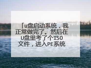 u盘启动系统,我正常做完了。然后在U盘里考了个ISO文件,进入PE系统,诺顿找到ISO文件,还原重启