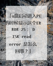 u盘启动进入PE的时候显示这个ERROR 25： DISK read error 是怎么回事？