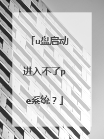 u盘启动进入不了pe系统?
