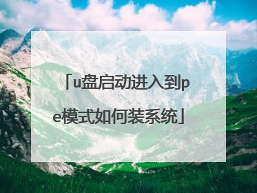 u盘启动进入到pe模式如何装系统