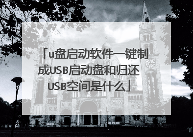 u盘启动软件一键制成USB启动盘和归还USB空间是什么