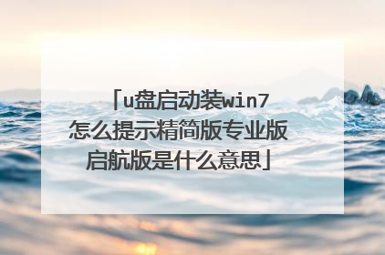u盘启动装win7怎么提示精简版专业版启航版是什么意思