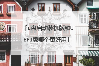 u盘启动装机版和UEFI版哪个更好用