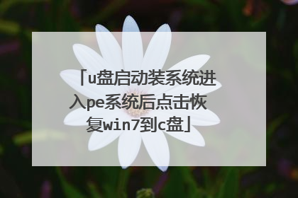 u盘启动装系统进入pe系统后点击恢复win7到c盘