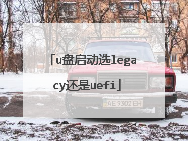 u盘启动选legacy还是uefi
