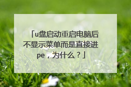 u盘启动重启电脑后不显示菜单而是直接进pe,为什么?
