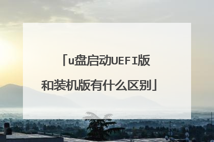 u盘启动UEFI版和装机版有什么区别