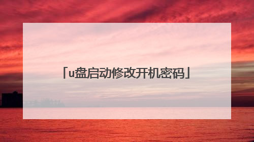 u盘启动修改开机密码