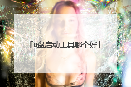 u盘启动工具哪个好
