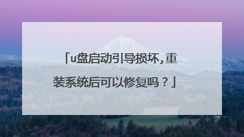u盘启动引导损坏,重装系统后可以修复吗？