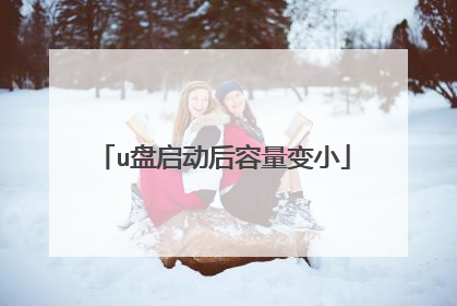 u盘启动后容量变小