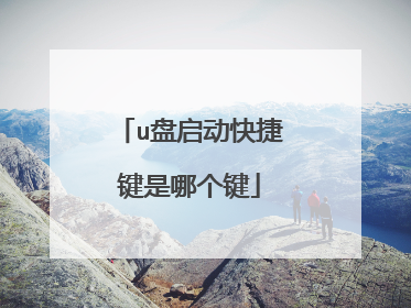 u盘启动快捷键是哪个键