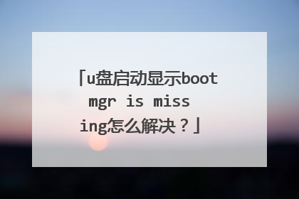 u盘启动显示bootmgr is missing怎么解决？