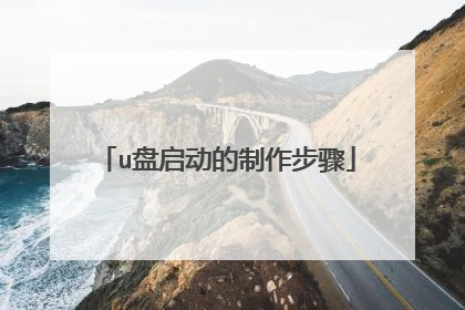 u盘启动的制作步骤