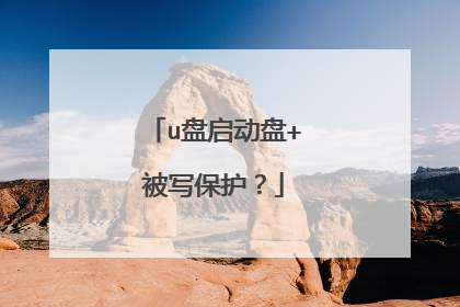 u盘启动盘+被写保护?