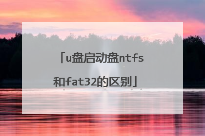 u盘启动盘ntfs和fat32的区别
