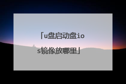 u盘启动盘ios镜像放哪里