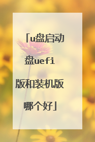 u盘启动盘uefi版和装机版哪个好