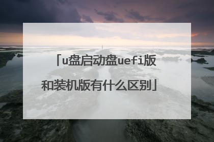 u盘启动盘uefi版和装机版有什么区别