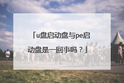u盘启动盘与pe启动盘是一回事吗?