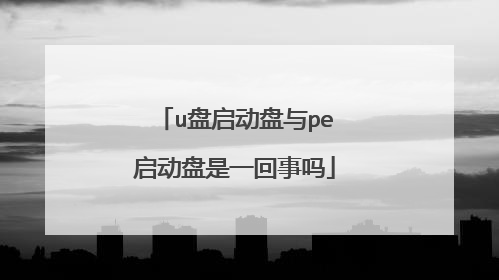 u盘启动盘与pe启动盘是一回事吗