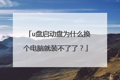 u盘启动盘为什么换个电脑就装不了了？