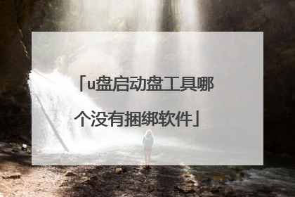 u盘启动盘工具哪个没有捆绑软件