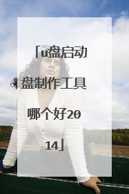 u盘启动盘制作工具哪个好2014