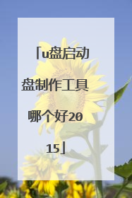 u盘启动盘制作工具哪个好2015