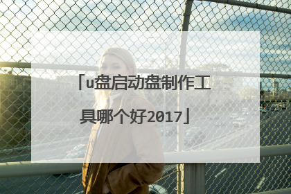 u盘启动盘制作工具哪个好2017