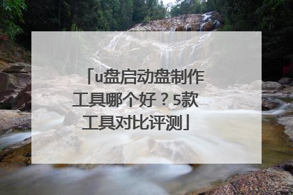 u盘启动盘制作工具哪个好？5款工具对比评测