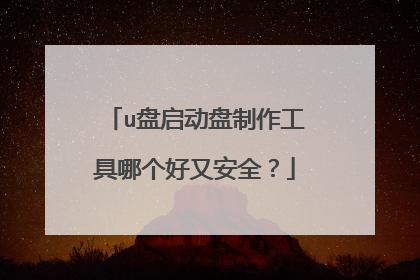 u盘启动盘制作工具哪个好又安全?