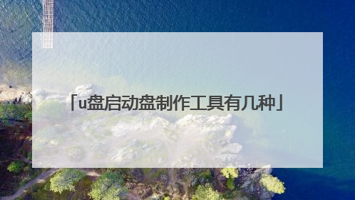 u盘启动盘制作工具有几种