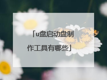 u盘启动盘制作工具有哪些