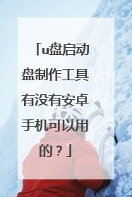 u盘启动盘制作工具有没有安卓手机可以用的？