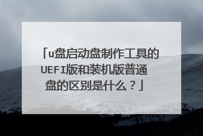 u盘启动盘制作工具的UEFI版和装机版普通盘的区别是什么?