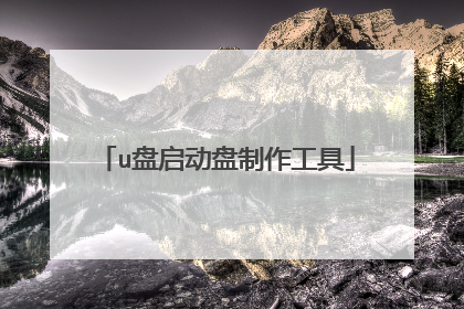 u盘启动盘制作工具