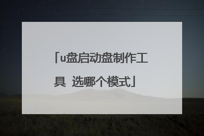 u盘启动盘制作工具 选哪个模式