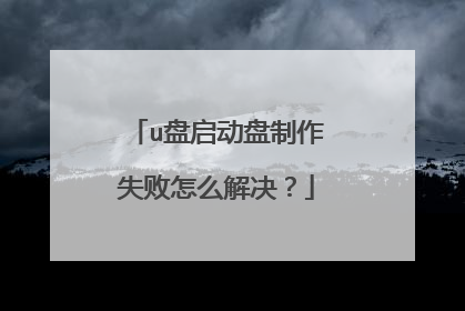 u盘启动盘制作失败怎么解决?