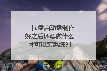 u盘启动盘制作好之后还要做什么才可以装系统?