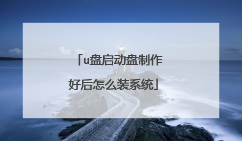 u盘启动盘制作好后怎么装系统
