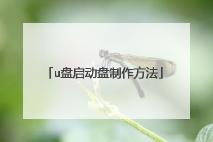 u盘启动盘制作方法